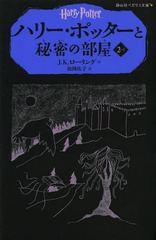 書籍 ハリー ポッターと秘密の部屋 2 1 原タイトル Harry Potter And The Chamber Of Secrets 静山社ペガサス文庫 ハリー ポッタの通販はau Pay マーケット Cd Dvd Neowing