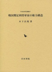 送料無料/[書籍]/戦国期足利将軍家の権力構造 (中世史研究叢書)/木下昌規/著/NEOBK-1731542の通販は