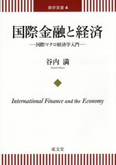 書籍のメール便同梱は2冊まで]送料無料有 [書籍] 国際金融と経済 国際