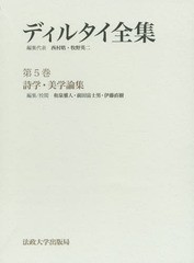 送料無料/[書籍]/ディルタイ全集 第5巻 詩学・美学論集 2巻セット/ディルタイ/ほか著/NEOBK-1901118