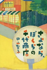 書籍 さよなら ぼくらの千代商店 物語の王国 中山聖子 作 Neobk の通販はau Pay マーケット Cd Dvd Neowing