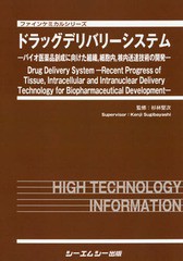 送料無料/[書籍]/ドラッグデリバリーシステムーバイオ医薬品 (ファインケミカルシリーズ)/杉林堅次/監修/NEOBK-2259198