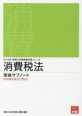 書籍とのゆうメール同梱不可] [書籍] 消費税法 理論サブノート 2019 ...