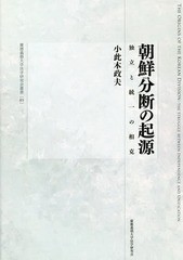 送料無料/[書籍]/朝鮮分断の起源 独立と統一の相克 (慶應義塾大学法学研究会叢書)/小此木政夫/著/NEOBK-2284502