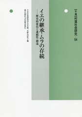 [書籍]/イエの継承・ムラの存続-歴史的変化と連続 (年報 村落社会研究  54)/日本村落研究学会企画 永野 由紀子/編/NEOBK-2294110 6,600円