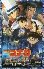 [書籍]/名探偵コナン 紺青の拳(フィスト) (小学館ジュニア文庫)/青山剛昌/原作 大倉崇裕/脚本 水稀しま/著/NEOBK-2353926