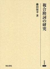 送料無料/[書籍]/複合助詞の研究 (研究叢書)/藤田保幸/著/NEOBK-2424974