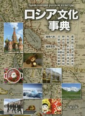 送料無料/[書籍]/ロシア文化事典/沼野充義/編集代表 望月哲男/編集代表 池田嘉郎/編集代表 井上まどか/〔ほか〕編集委員/NEOBK-2425870