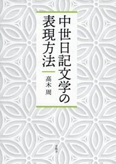 送料無料/[書籍]/中世日記文学の表現方法/高木周/著/NEOBK-2428086