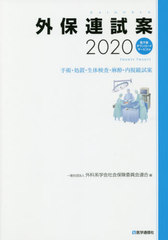 送料無料/[書籍]/2020 外保連試案 手術・処置・生体検査/外科系学会社会保険委員会連合/編/NEOBK-2434806の通販は