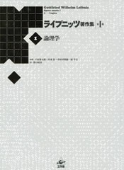 送料無料/[書籍]/ライプニッツ著作集 第1期1 新装版/ゴットフリート・ヴィルヘルム・ライプニッツ/著 下村寅太郎/監修 山本信/監修 中村