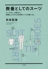 書籍のゆうメール同梱は2冊まで] [書籍] 教養としてのスーツ センスなし、お金なし、時間なしでもできる世界レベルの着こなし 井本拓海