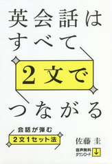 書籍のゆうメール同梱は2冊まで 書籍 英会話はすべて2文でつながる 会話が弾む2文1セット法 佐藤圭 著 Neobk 2524342の通販はau Pay マーケット ネオウィング Au Pay マーケット店