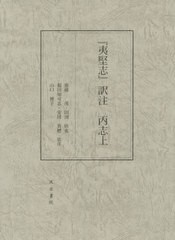 送料無料/[書籍]/『夷堅志』訳注 丙志上/齋藤茂/訳注 田渕欣也/訳注 福田知可志/訳注 安田真穂/訳注 山口博子/訳注/NEOBK-2540246