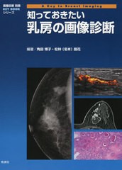 送料無料/[書籍]/知っておきたい乳房の画像診断 (画像診断別冊KEY)/角田博子/編著 松林(名本)路花/編著/NEOBK-2602582