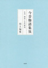 送料無料/[書籍]/今昔物語集攷/川上知里/著/NEOBK-2604182