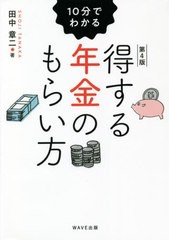 書籍のメール便同梱は2冊まで] [書籍] 10分でわかる得する年金のもらい ...