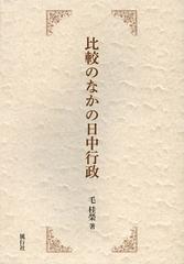 [書籍]/比較のなかの日中行政/毛桂榮/著/NEOBK-1397143の通販は 5,005円