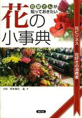 [書籍]/花屋さんが知っておきたい花の小事典 花ビジネスから花好きの消費者まで/宇田明/著 桐生進/著/NEOBK-1459383