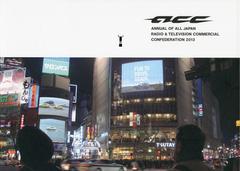 送料無料/[書籍]/ACC CM年鑑 2013/全日本シーエム放送連盟/編集/NEOBK-1466567の通販は 11,550円