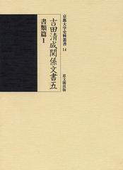 送料無料/[書籍]/吉田清成関係文書 5 (京都大学史料叢書)/京都大学文学部日本史研究室/編/NEOBK-1468263