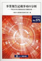 書籍]事業報告記載事項の分析 平成24年6月総会会社の事例分析 (別冊