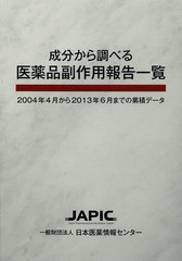 送料無料/[書籍]/成分から調べる医薬品副作用報告一覧 2004年4月から2013年6月までの累積データ/日本医薬情報センター/編集/NEOBK-161970