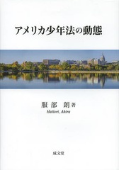 送料無料/[書籍]/アメリカ少年法の動態/服部朗/著/NEOBK-1635439の通販は
