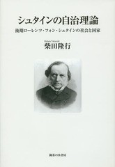 送料無料/[書籍]/シュタインの自治理論 後期ローレンツ・フォン・シュタインの社会と国家/柴田隆行/著/NEOBK-1714663