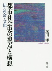 送料無料/[書籍]/都市社会史の視点と構想 法・社会・文化/塚田孝/著/NEOBK-1804191の通販は
