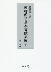 送料無料/[書籍]/棚橋源太郎博物館学基本文献集成 下/棚橋源太郎/〔著〕 青木豊/編/NEOBK-2097919