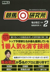 書籍のゆうメール同梱は2冊まで] [書籍] 競馬研究所 (競馬王馬券攻略本