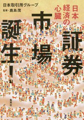 書籍のメール便同梱は2冊まで] [書籍] 日本経済の心臓 証券市場誕生 ...