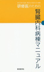 書籍 研修医のための腎臓内科病棟マニュアル 新田孝作 監修 東京女子医科大学 編集 Neobk の通販はau Pay マーケット Cd Dvd Neowing