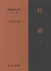 送料無料/[書籍]/新釈漢文大系 詩人編6/川合康三/著/NEOBK-2361855の通販は
