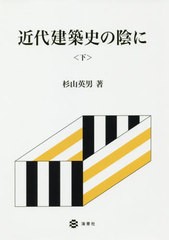 [書籍のメール便同梱は2冊まで]送料無料/[書籍]/近代建築史の陰に 下/杉山英男/著/NEOBK-2442815