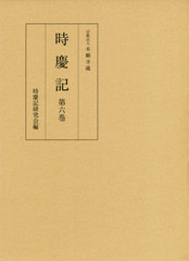 [書籍とのメール便同梱不可]送料無料/[書籍]/時慶記   6/〔西洞院時慶/記〕 時慶記研究会/編/NEOBK-2451367の通販は 13,200円