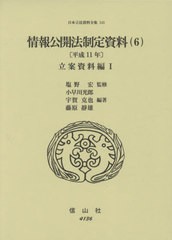 送料無料/[書籍]/情報公開法制定資料 6 平成11年 (日本立法資料全集)/塩野宏/監修 小早川光郎/他編著/NEOBK-2602727