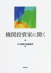 即納可 [書籍]/機関投資家に聞く/旬刊商事法務編集部/編/NEOBK