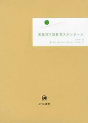 送料無料/[書籍]/実践日本語教育スタンダード/山内博之/編 橋本直幸/著 金庭久美子/著 田尻由美子/著 山内博之/著/NEOBK-1477240