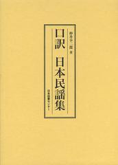 送料無料/[書籍]/口訳日本民謡集 復刻/仲井幸二郎/著/NEOBK-1539536