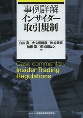 [書籍]/事例詳解インサイダー取引規制/白井真/著 大久保暁彦/著 渋谷武宏/著 加藤豪/著 長谷川紘之/著/NEOBK-1618752の通販は 5,720円