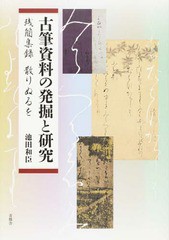 送料無料/[書籍]/古筆資料の発掘と研究 残簡集録散りぬるを/池田和臣/著/NEOBK-1727000