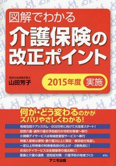 書籍のゆうメール同梱は2冊まで] [書籍] 図解でわかる介護保険の改正 ...