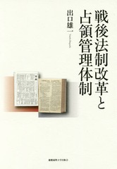 送料無料/[書籍]/戦後法制改革と占領管理体制/出口雄一/著/NEOBK-2096896の通販は