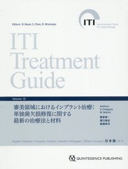 送料無料/[書籍]/ITI Treatment Guide Japanese Volume10 / 原タイトル:ITI Treatment Guide/D.バサー/他編 S.チェン/他編/NEOBK-2248984