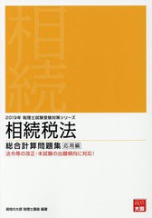 書籍] 相続税法総合計算問題集 2019年応用編 (税理士試験受験対策