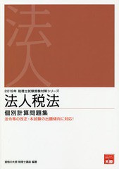 書籍] 法人税法個別計算問題集 2019年 (税理士試験受験対策シリーズ