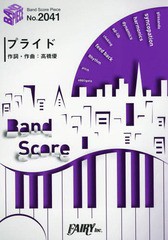 書籍 楽譜 プライド 高橋優 Nhk Eテレアニメ メジャーセカンド エンディングテーマ Band Score Piece41 フェアリー Neobk 226の通販はau Pay マーケット Cd Dvd Neowing