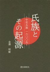 [書籍]/氏族とその起源 中世氏族一六〇〇氏/金澤明敏/著/NEOBK-2329872の通販は 5,115円
